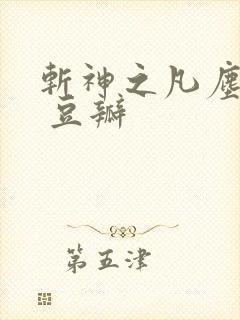 斩神之凡尘神域 豆瓣 斩神之凡尘神域 豆瓣