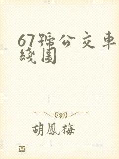 67号公交车路线图