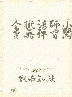 全职法师小说免费无弹窗阅读