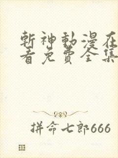 斩神动漫在线观看免费全集高清