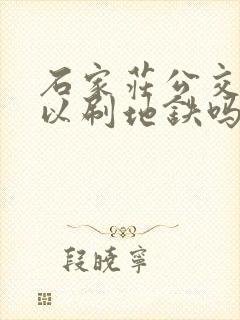 石家庄公交卡可以刷地铁吗