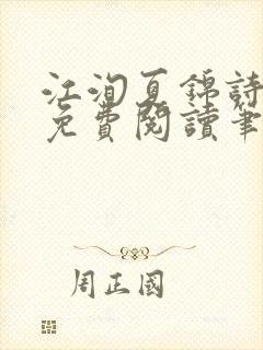 江洵夏锦诗全文免费阅读笔趣阁