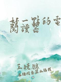 好一点的电子书阅读器