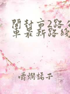 开封市2路公交车最新路线