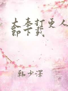 大奉打更人无删节下载