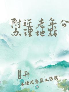 附近老年公交卡办理地点