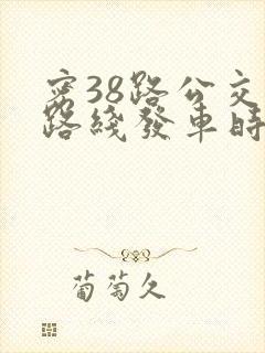 密38路公交车路线发车时间表
