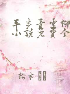 平步青云柳浩天小说免费全集