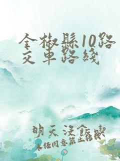 全椒县10路公交车路线