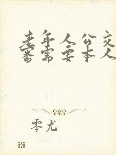 老年人公交卡年审需要本人去吗