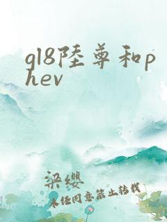 gl8陆尊和phev