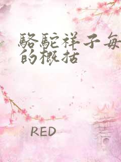 骆驼祥子每章节的概括 骆驼祥子每章节的概括
