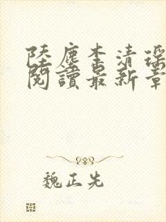 陆尘李清瑶免费阅读最新章节小说