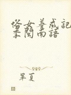 俗女养成记第一季闽南语