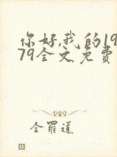 你好,我的1979全文免费阅读