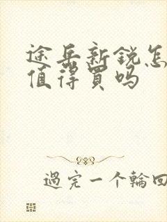 途岳新锐怎么样值得买吗