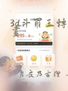 3d斗罗玉转漫画：结局+番外