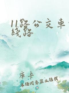 11路公交车的线路