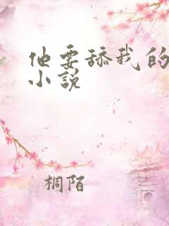 他要舔我的阴道小说