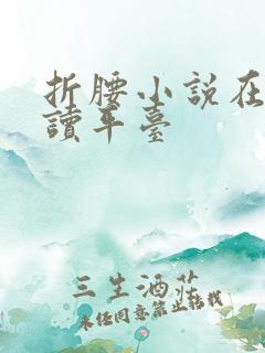 折腰小说在线阅读平台