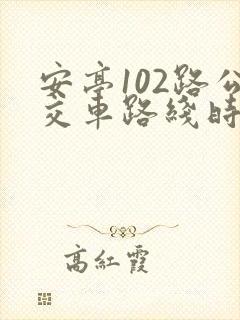 安亭102路公交车路线时间表