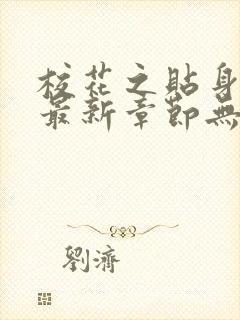 校花之贴身高手最新章节无弹窗