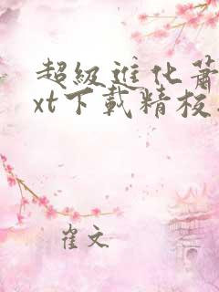 超级进化萧潜txt下载精校版
