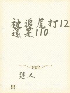 被追尾打122还是110