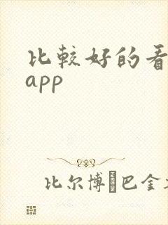 比较好的看新闻app