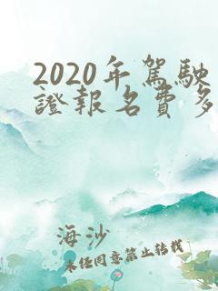 2020年驾驶证报名费多少钱