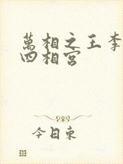 万相之王李洛第四相宫