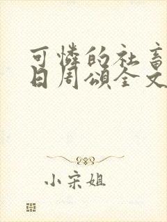 可怜的社畜东度日周颂全文阅读 可怜的社畜东度日周颂全文阅读