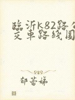 临沂k82路公交车路线图
