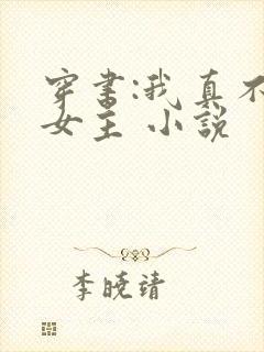 穿书:我真不是女主 小说 穿书:我真不是女主 小说