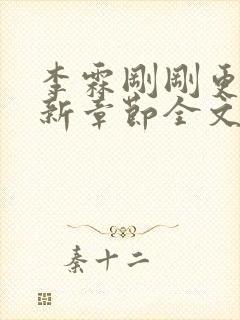 李霖刚刚更新最新章节全文阅读