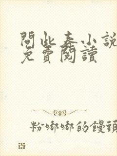 问此春小说全文免费阅读 问此春小说全文免费阅读