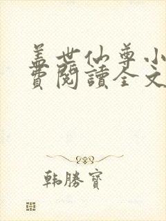 盖世仙尊小说免费阅读全文无删减