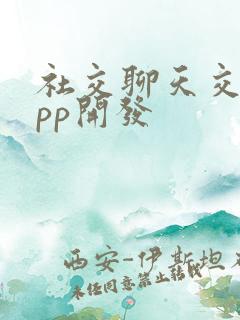 社交聊天交友app开发