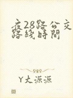 夜28路公交车路线时间