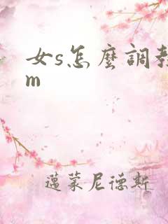 女s怎么调教男m