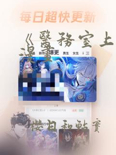 《医务室上垒》漫画