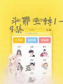 斗罗玉转1—19集