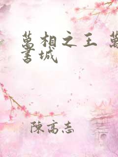 万相之王 万相书城