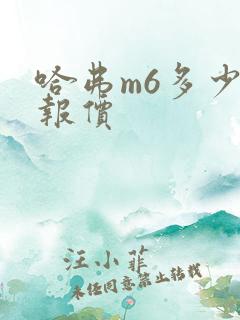 哈弗m6多少钱报价