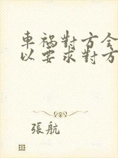 车祸对方全责可以要求对方赔偿金额