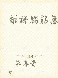 离谱脑筋急转弯