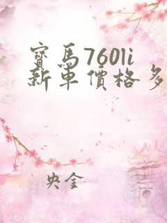 宝马760li新车价格多少钱一辆