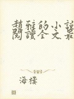 赵雅的小说免费阅读全文最新