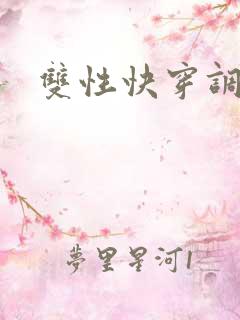 双性快穿调教