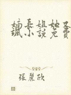 嫡长姐她又美又飒小说免费阅读